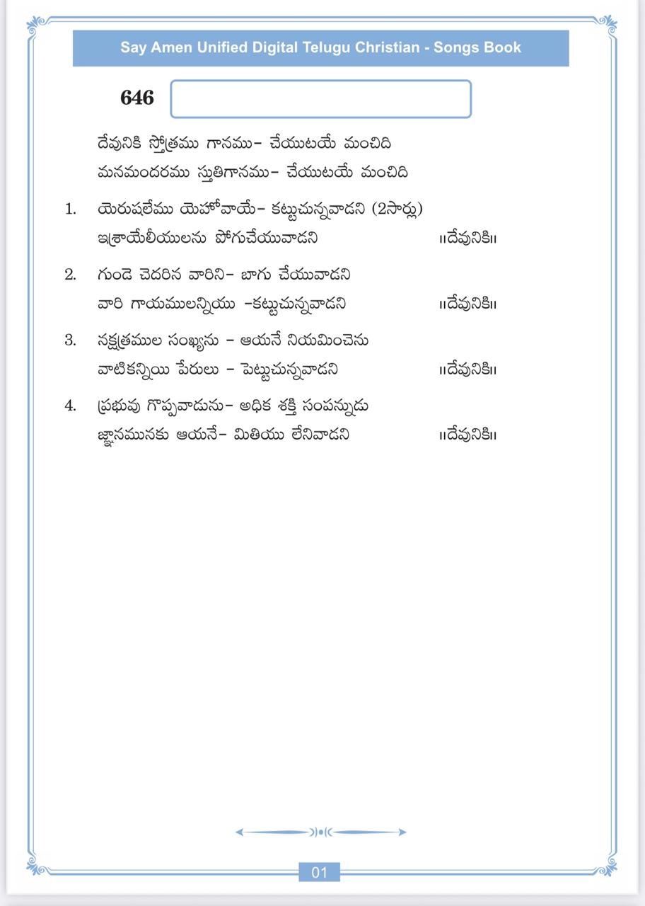 దేవునికి స్తోత్రము గానము Devuniki Sthothramu